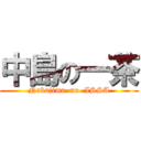 中島の一茶 (Nakajima  no  ISSA)