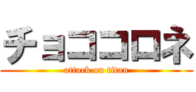 チョココロネ (attack on titan)