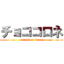 チョココロネ (attack on titan)