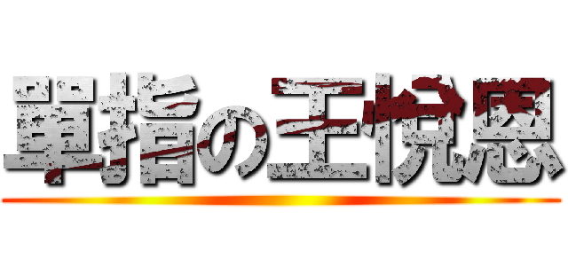 單指の王悅恩 ()