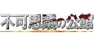 不可思議の公館 (attack on titan)