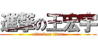 進撃の王宏宇 (attack on titan)