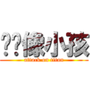 雯婷像小孩 (attack on titan)