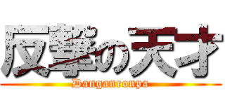 反撃の天才 (Danganronpa)