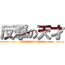 反撃の天才 (Danganronpa)