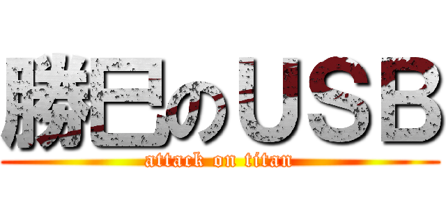 勝巳のＵＳＢ (attack on titan)