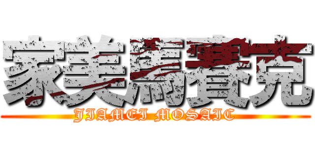 家美馬賽克 (JIAMEI MOSAIC)