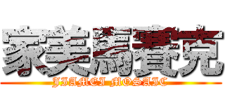 家美馬賽克 (JIAMEI MOSAIC)