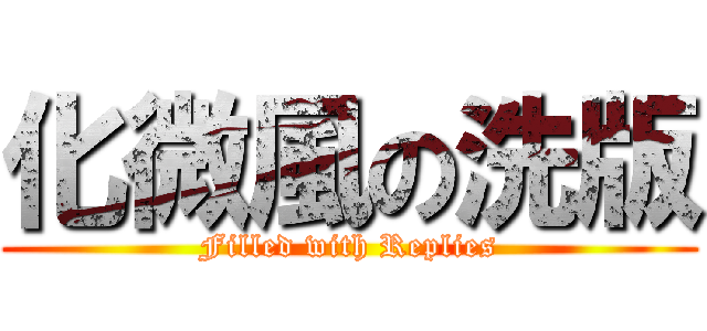 化微風の洗版 (Filled with Replies)