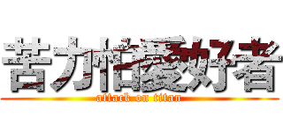 苦力怕愛好者 (attack on titan)