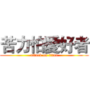 苦力怕愛好者 (attack on titan)