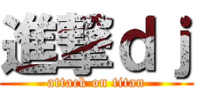 進撃ｄｊ (attack on titan)