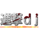 進撃ｄｊ (attack on titan)