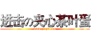 进击の夹心茶叶蛋 (www.jxcyd.com)