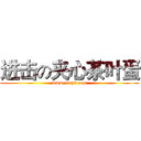 进击の夹心茶叶蛋 (www.jxcyd.com)