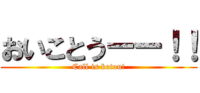 おいことうーー！！ (Call is kotou!)