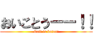 おいことうーー！！ (Call is kotou!)