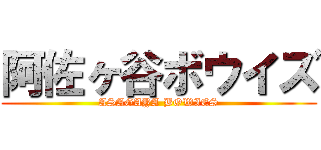 阿佐ヶ谷ボウイズ (ASAGAYA BOWIES)