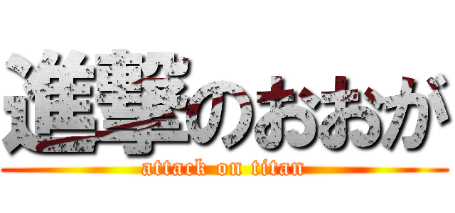 進撃のおおが (attack on titan)