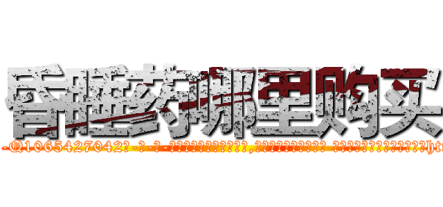昏睡药哪里购买 (昏睡药哪里购买【电-话151x68344x817-Q1065427042元-吉-药-业】我们做的是长期生意,靠的是老客户长期支持 昏睡药哪里购买在发表了一篇http://sngk.net/BFDXPt

参考消息网我们做的是长期生意,靠的是老客户长期支持也许我们早该意识到，就连鲍勃·霍斯金斯（金球奖戏剧类电影男主角 
)