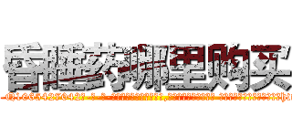 昏睡药哪里购买 (昏睡药哪里购买【电-话151x68344x817-Q1065427042元-吉-药-业】我们做的是长期生意,靠的是老客户长期支持 昏睡药哪里购买在发表了一篇http://sngk.net/BFDXPt

参考消息网我们做的是长期生意,靠的是老客户长期支持也许我们早该意识到，就连鲍勃·霍斯金斯（金球奖戏剧类电影男主角 
)