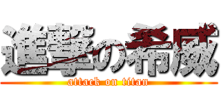 進撃の希威 (attack on titan)