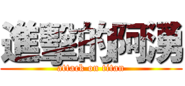 進擊的阿湧 (attack on titan)