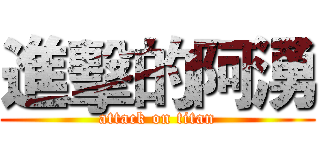 進擊的阿湧 (attack on titan)