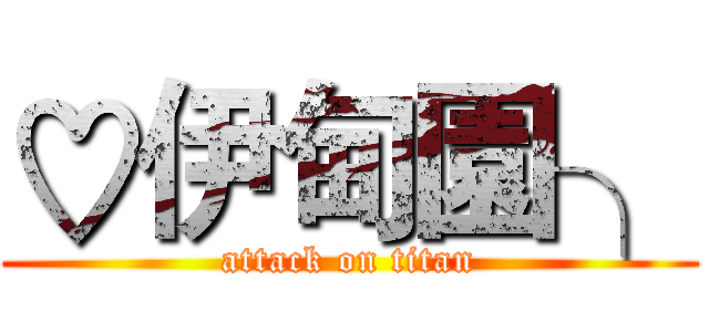 ♡伊甸園╮ (attack on titan)