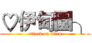 ♡伊甸園╮ (attack on titan)