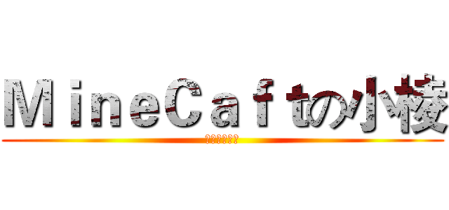 ＭｉｎｅＣａｆｔの小棱 (此人是实况主)