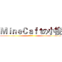 ＭｉｎｅＣａｆｔの小棱 (此人是实况主)