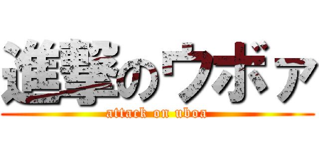 進撃のウボァ (attack on uboa)