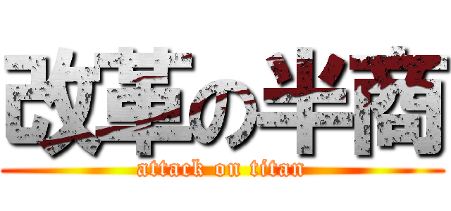 改革の半商 (attack on titan)