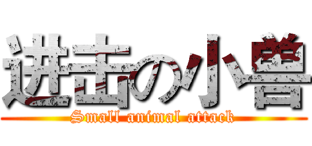 进击の小兽 (Small animal attack)