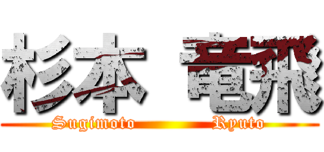 杉本 竜飛 (Sugimoto            Ryuto)