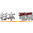 杉本 竜飛 (Sugimoto            Ryuto)