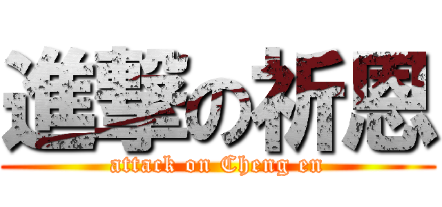 進撃の祈恩 (attack on Cheng en)