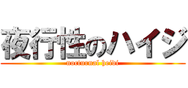 夜行性のハイジ (nocturnal heidi)