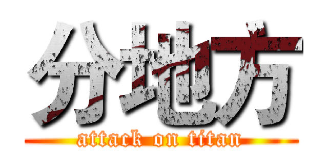 分地方 (attack on titan)