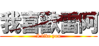 我喜歡雷阿 (I like you)