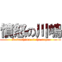 憤怒の川嶋 (Kawashima of the rage)