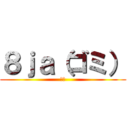 ８ｊａ（ゴミ） (ゴミ)