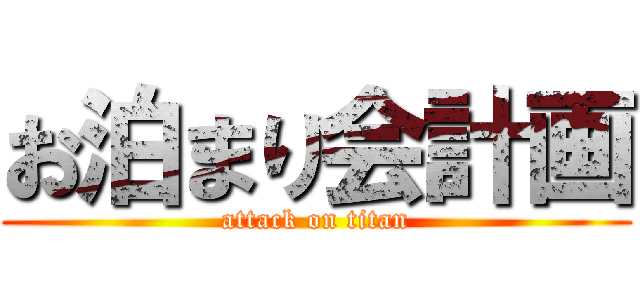 お泊まり会計画 (attack on titan)