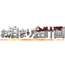 お泊まり会計画 (attack on titan)