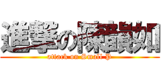 進撃の陳韻如 (attack on Small P)
