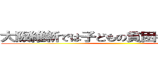 大阪維新では子どもの貧困を解消できない ()