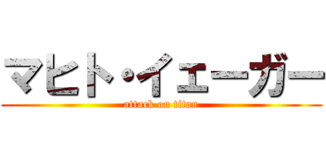 マヒト・イェーガー (attack on titan)