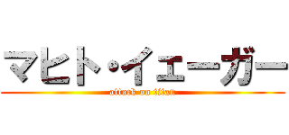 マヒト・イェーガー (attack on titan)