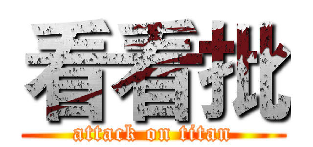 看看批 (attack on titan)
